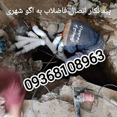 نصب انشعاب فاضلاب گروه الماس