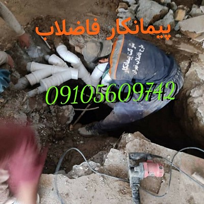 نصب انشعاب فاضلاب گروه اتصال گران ۰۹۱۰۵۶۰۹۷۴۲